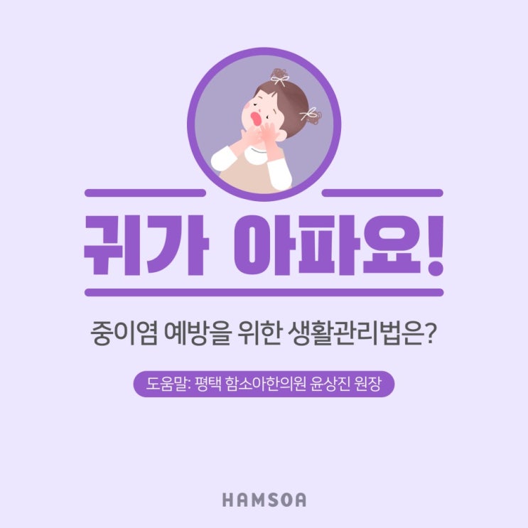  [의정부함소아] 귀가 아파요! 우리 아이 중이염 예방을 위한 생활관리법은?