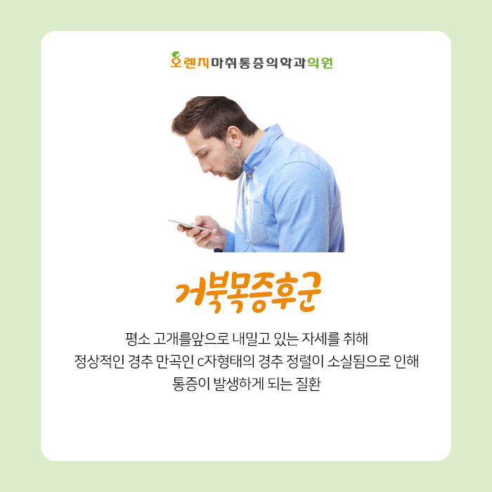  강동구 천호동 정형외과 '거북목증후군으로 인한 증상과 치료방법은 무엇일까?'