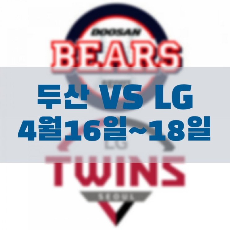 두산베어스 VS LG트윈스 주말 3연전 경기결과 (4월16일~4월18일)