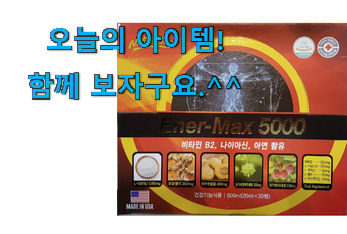 가성비 에너맥스 5000 good 물건 이제는 알아야죠. 가성비 에너맥스 5000 good 물건 이제는 알아야죠.