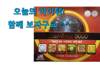 가성비 에너맥스 5000 good 물건 이제는 알아야죠.