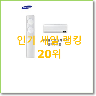 갓성비 삼성무풍에어컨in 제품 베스트 판매 TOP 20위