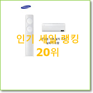  갓성비 삼성무풍에어컨in 제품 베스트 판매 TOP 20위