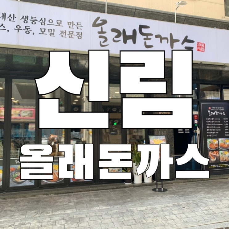  [신림]올래돈까스 등심까스정식 냉모밀 가성비 좋은 점심메뉴