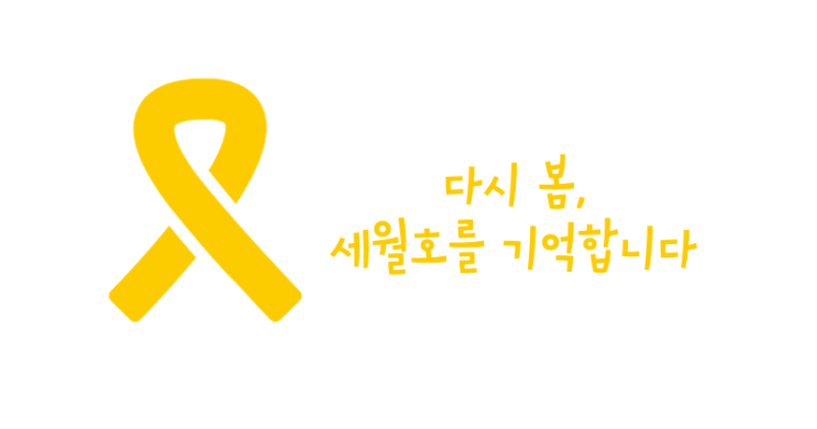  세월호 7주기.