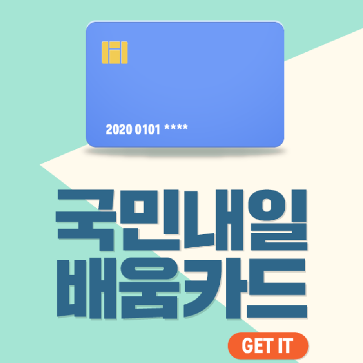  국민 내일배움카드 신청 방법