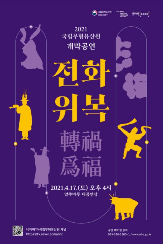 국립무형유산원 개막공연 ‘전화위복’ 진행