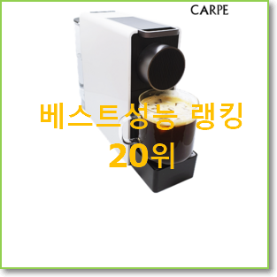  후기대박 캡슐커피머신 아이템 꼭 써보세요