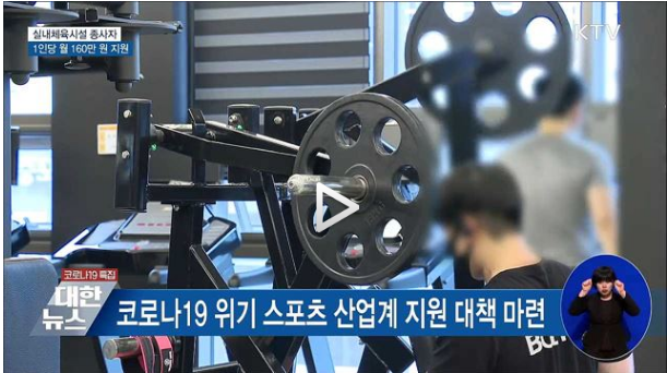 실내체육시설 종사자 1인당 월 160만 원 지원 실내체육시설 종사자 1인당 월 160만 원 지원