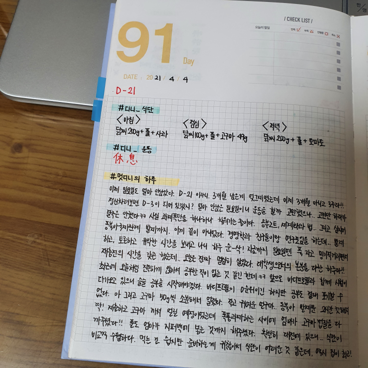  여자 바디프로필 D-21 :: 다이어트 식단&운동일기 +Day91 / 대학생 다이어트 기록 / 주말 운동 휴식 / 일상 블로그 / 바디프로필 3주 전 / 바프 기록 / 다이어트일지