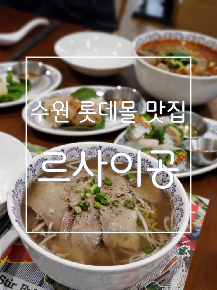 수원 롯데몰 맛집 르사이공에서 제대로된 베트남을 즐기세요. 수원 롯데몰 맛집 르사이공에서 제대로된 베트남을 즐기세요.