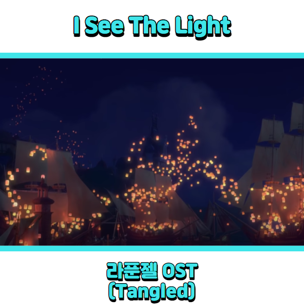  라푼젤 OST (Tangled) - I See The Light 듣기, 가사 해석, 뮤비