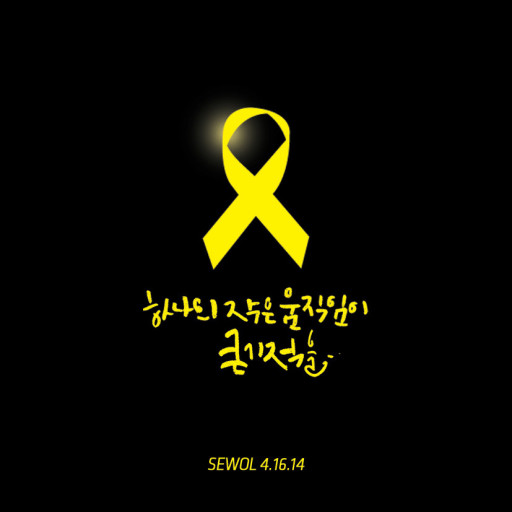  2014.04.16 세월호 희생자 7주기 잊지 않았습니다. 잊지 않겠습니다.