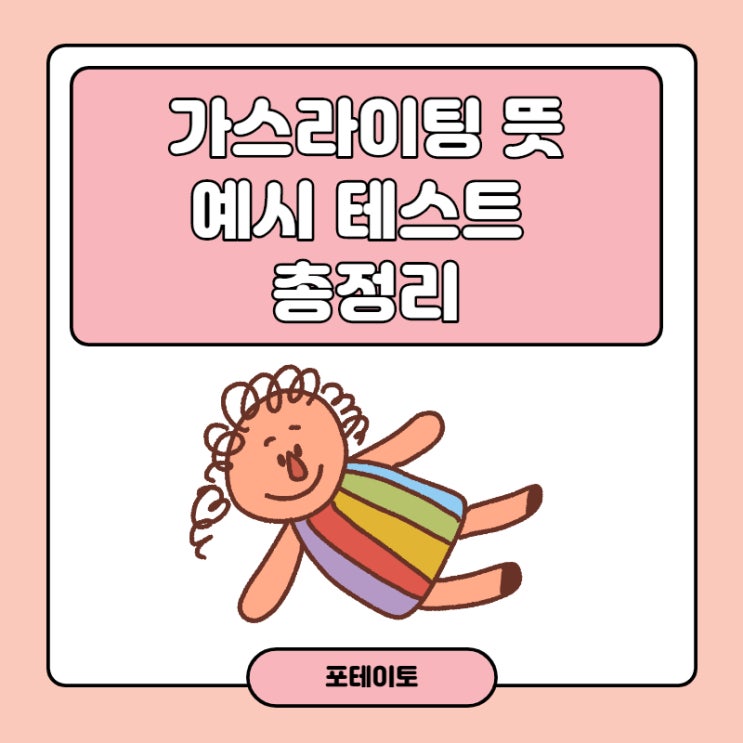  가스라이팅 예시, 뜻과 테스트 총정리!