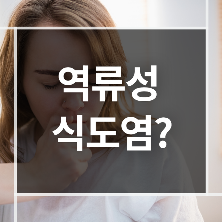  식사후기침 나고 가래까지 생길때