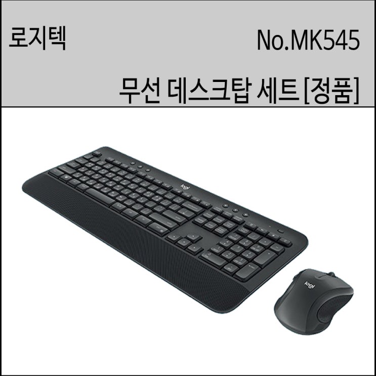 잘나가는 로지텍 MK545 무선 키보드 마우스세트 mk545어드밴스 데스크탑 세트 무선키보드 /정품 한글자판, 블랙 추천합니다