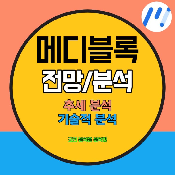  메디블록(MediBloc)  2021년 4월 전망/분석