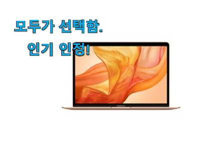  초대박 맥북에어 행복한 아이템 신뢰가 가네요