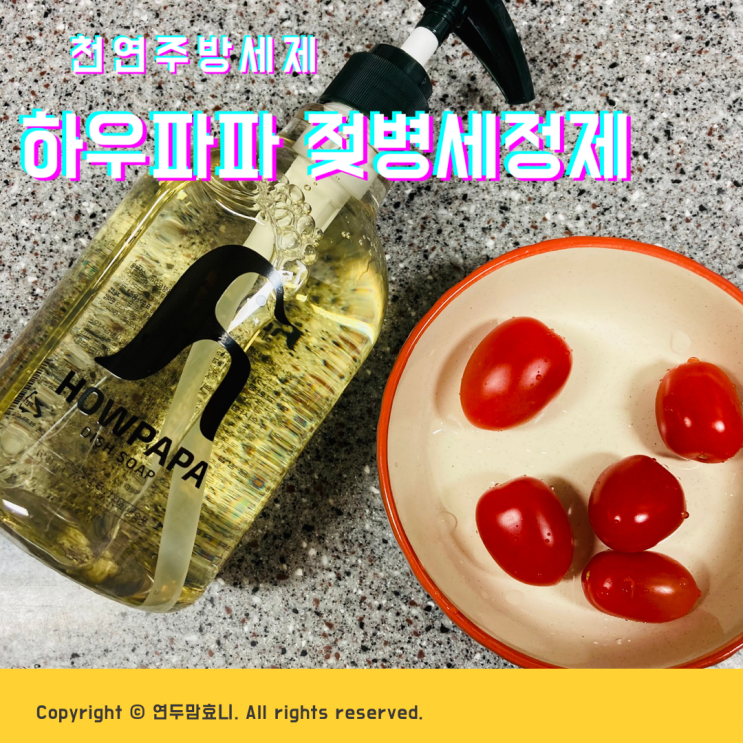 하우파파 젖병세정제 아기천연주방세제라서 과일까지 씻어요 하우파파 젖병세정제 아기천연주방세제라서 과일까지 씻어요