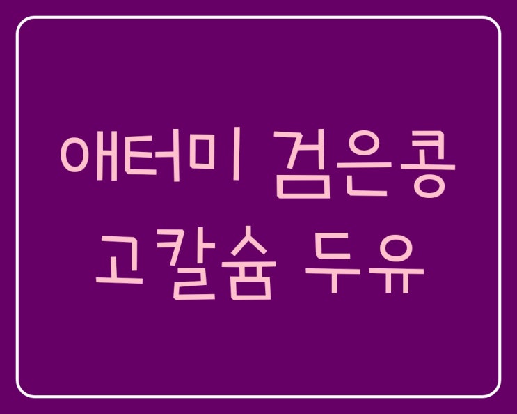  Non GMO 건강한 애터미 검은콩 두유 추천합니다.