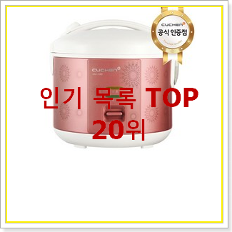  대박특가 쿠쿠밥솥 사는곳 공유 인기 베스트 순위 20위