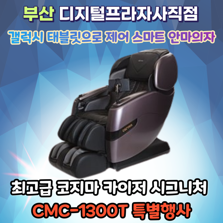 프리미엄 스마트 안마의자 코지마 카이저시그니처 특가판매/CMC-1300T