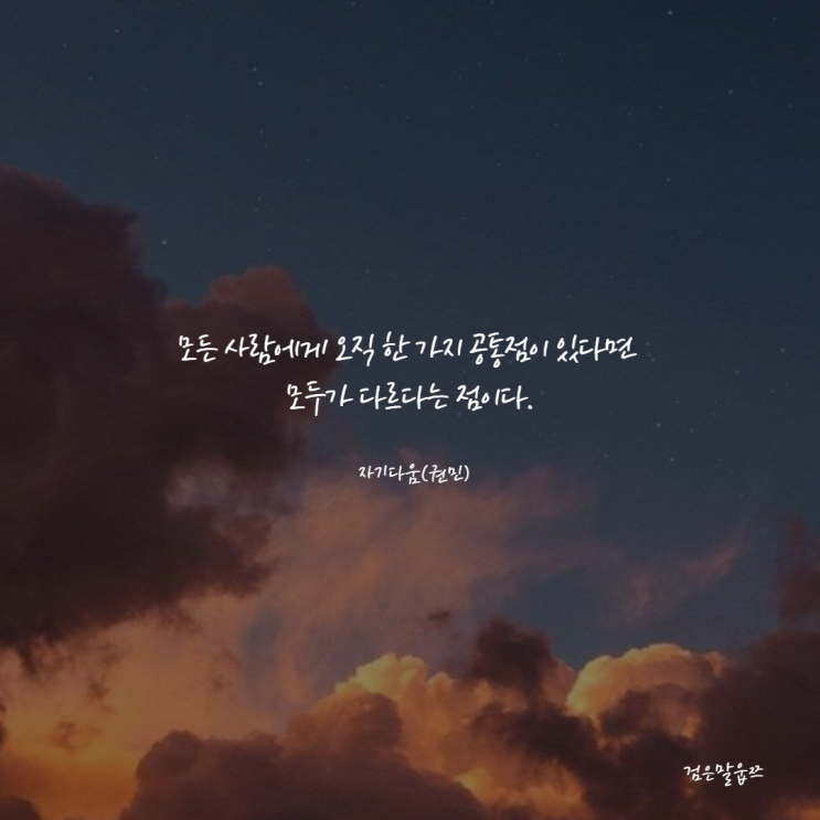  140번째 위로글로 달래는 하루(원본으로 태어나 복사본으로 죽는이유)
