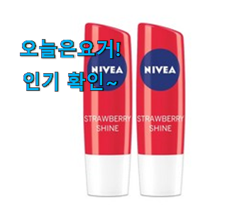  리뷰를 보니 너무 착한 초대박 니베아 립밤 모두의 선택 찾았어요! 추천이라구요