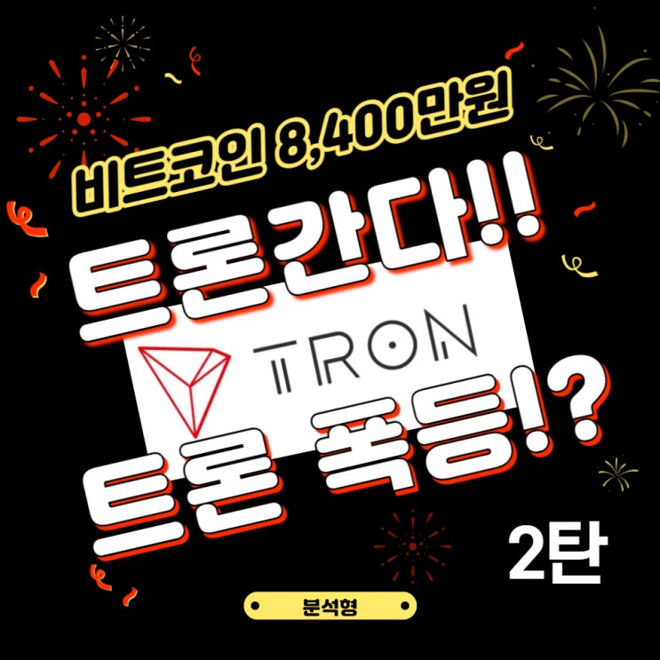  2021년 2월 분석 트론코인 68원 반등 적중!!비트코인 8,400만 원 가는 길에 트론 상승 간다. 트론 폭등 전망!