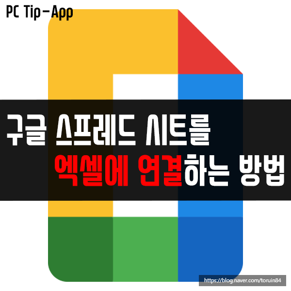 구글 스프레드시트를 엑셀에 연결하는 방법은? 구글 스프레드시트를 엑셀에 연결하는 방법은?