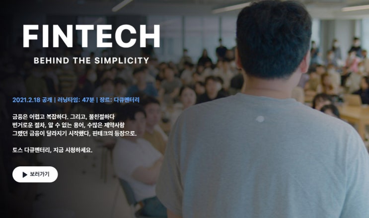  토스는 왜 다큐멘터리를 만들까?