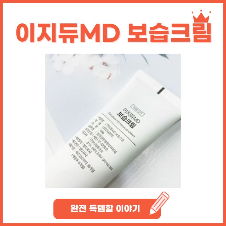  이지듀MD 보습크림, 이제는 구매가 가능합니다!