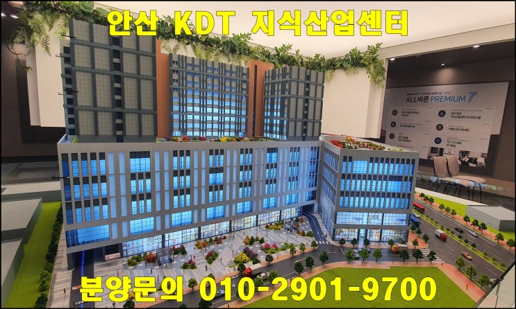  안산 KDT 지식산업센터 및 오피스텔 분양정보(융복합시설)