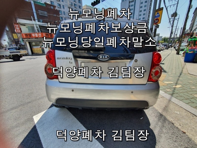 모닝폐차, 모닝연령초과폐차 - 여러 보험료 미납, 가압류, 근저당권이 설정된 승용차를 폐차로 정리가 정말 가능할지? (모닝폐차장) 12