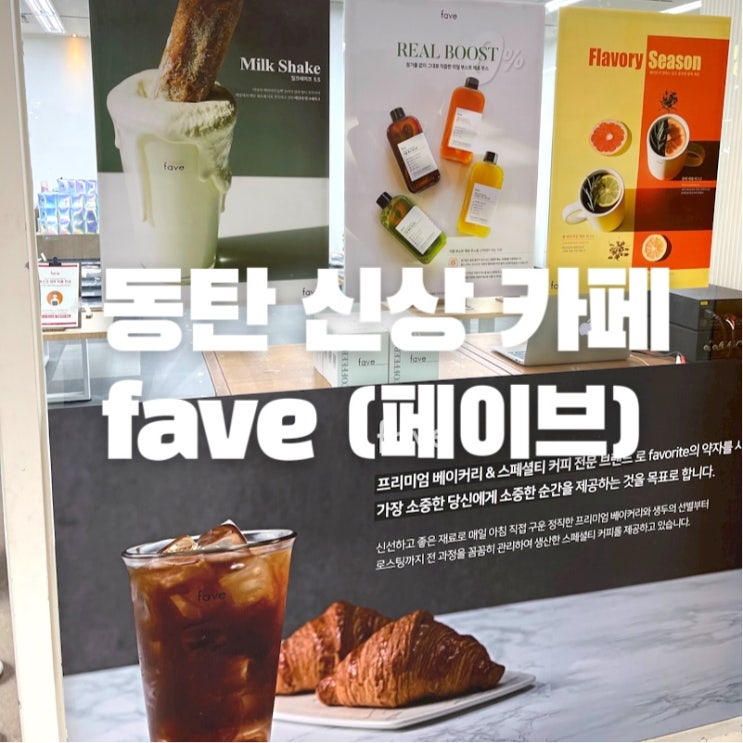  [맛집 소개] 동탄2신도시에 갑자기 생겨난 서울 핫한 카페 "fave 페이브" 후기 (동탄 베이커리 커피 맛집)
