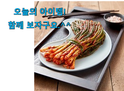 입증된 매운 파김치 픽미 좋은거 인정이죠. 입증된 매운 파김치 픽미 좋은거 인정이죠.