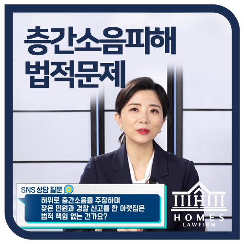  아래층 보복소음으로 입은 정신적 피해, 손해배상 받을 수 있을까?