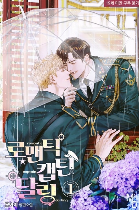  [BL 소설] 로맨틱 캡틴 달링