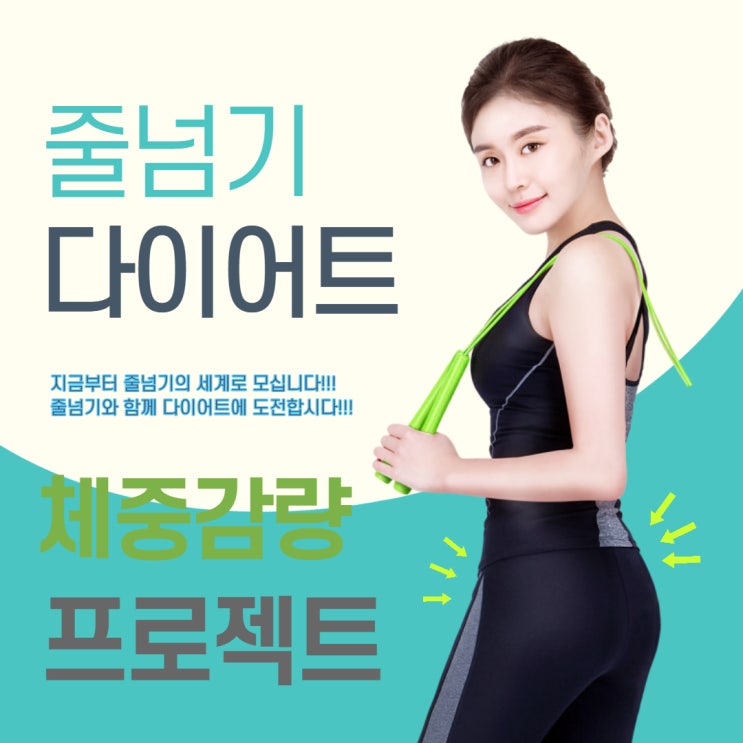  줄넘기운동효과 줄넘기다이어트 노라인줄넘기 실내줄넘기