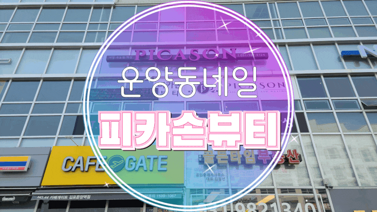  김포네일/운양동네일 토탈뷰티샵 피카손뷰티에서 젤 네일 하고 왔어요~