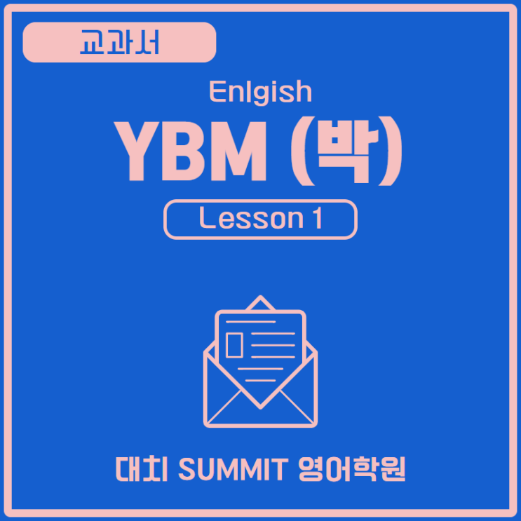 영어 | YBM(박) | 1과