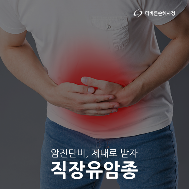 직장유암종 암진단비 제대로 받기