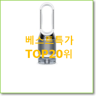  역대최고 다이슨공기청정기 물건 BEST 랭킹 순위 20위
