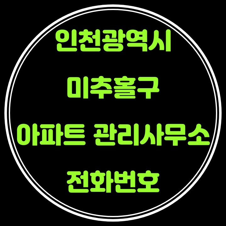  미추홀구 아파트 관리사무소 전화번호(인천광역시)