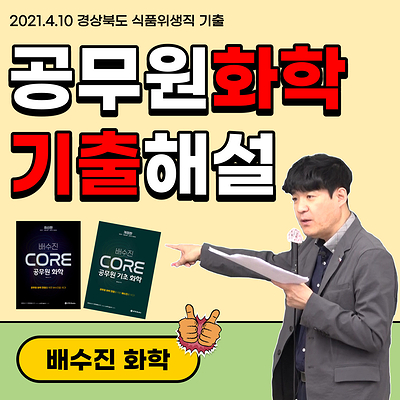 공무원 화학 기출문제 해설을 배수진 교수님이 진행해주셨습니다.