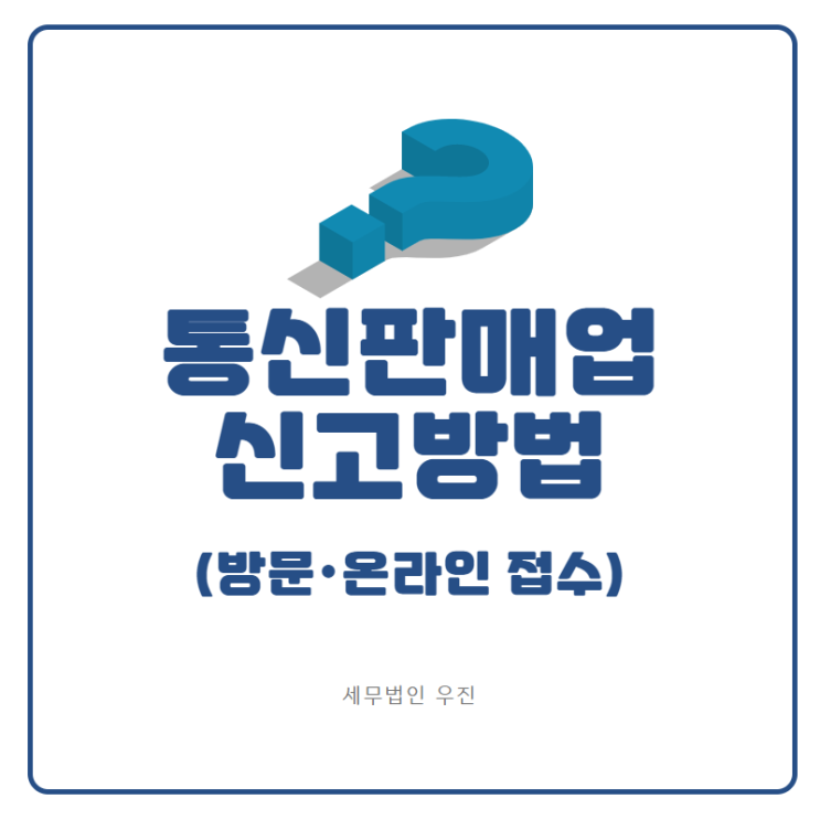  [해운대세무사] 통신판매업 신고 방법 (방문접수, 온라인접수)