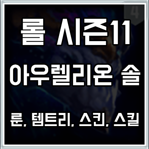 롤 시즌11 아우렐리온 솔 룬, 템트리, 스킨 공략 롤 시즌11 아우렐리온 솔 룬, 템트리, 스킨 공략
