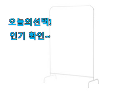  인기좋은 이케아 행거 어마어마한 갓템 강추!