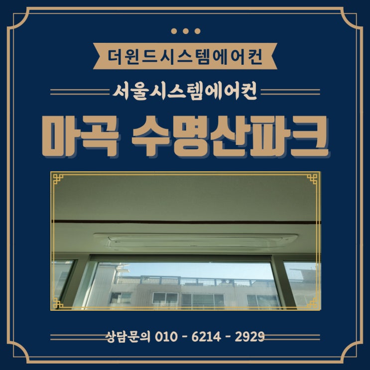  [서울시스템에어컨설치]서울강서 마곡수명산파크설치사례