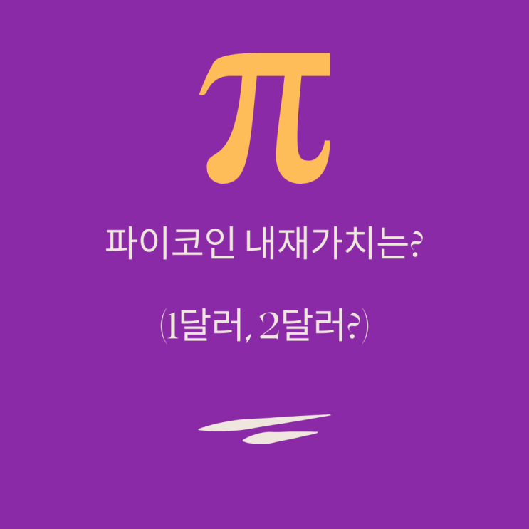  파이 코인 상장 시 가치는 2$? 2021년 상장가능성